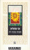 חמניות מוכות ירח