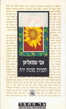 חמניות מוכות ירח