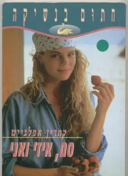 סם, איזי ואני
