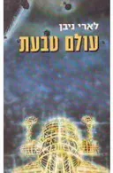 עולם טבעת