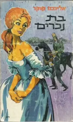עטיפת בת נכרים