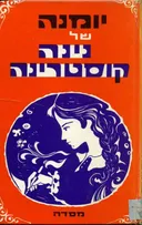 יומנה של נינה קוסטרינה