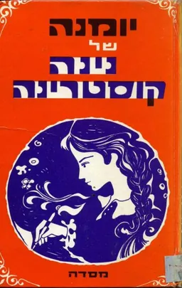 עטיפת הספר יומנה של נינה קוסטרינה מאת נינה קוסטרינה