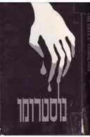 נוסטרומו