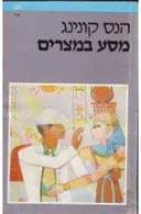 מסע במצרים