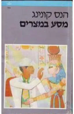 מסע במצרים