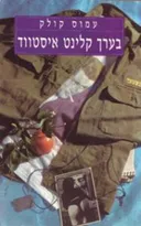 בערך קלינט איסטווד