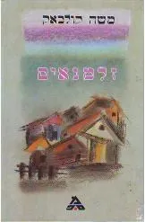 זלמנאים