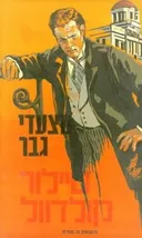 מצעדי גבר