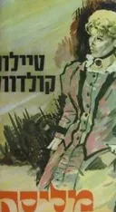 מליסה