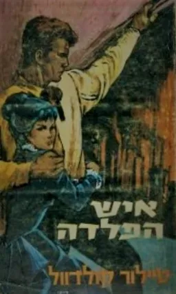 איש הפלדה