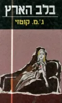 בלב הארץ