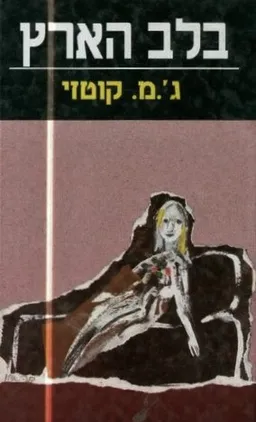 עטיפת בלב הארץ