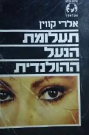 תעלומת הנעל ההולנדית