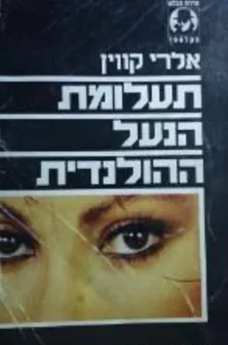 עטיפת הספר תעלומת הנעל ההולנדית מאת אלרי קווין
