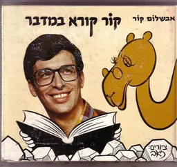 קור קורא במדבר