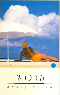 הרכוש