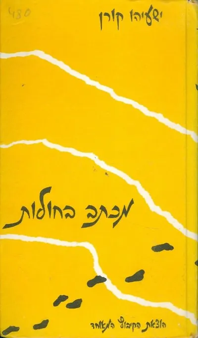 מכתב בחולות : סיפורים