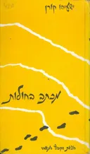 מכתב בחולות