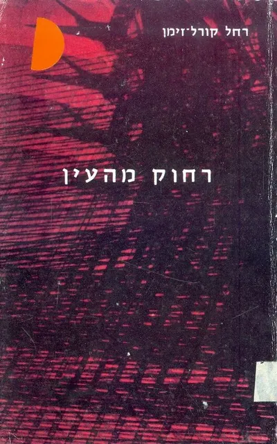 רחוק מהעין