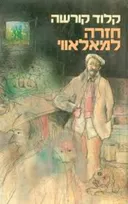 חזרה למאלאווי