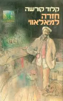 חזרה למאלאווי