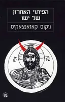 הפיתוי האחרון של ישו