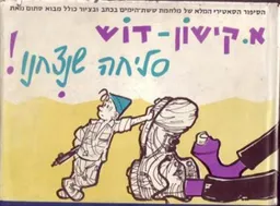 סליחה שניצחנו! (שנצחנו)