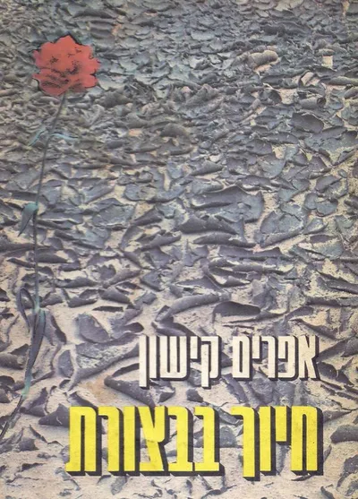 חיוך בבצורת