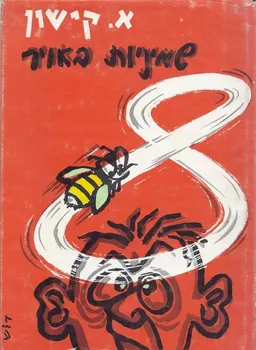 עטיפת שמיניות באויר: הומורסקות