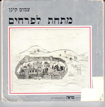 מתחת לפרחים : (סיפורים)
