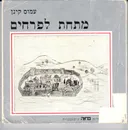מתחת לפרחים - סיפורים (ינואר 1949 - דצמבר 1978)