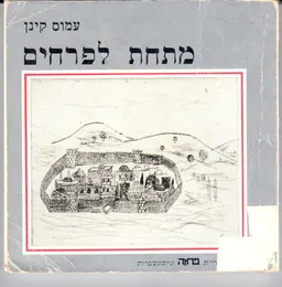 עטיפת מתחת לפרחים - סיפורים (ינואר 1949 - דצמבר 1978)