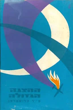 ההצגה הגדולה (1989)