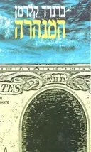 המנהרה