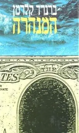המנהרה