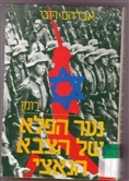 נער הפלא של הצבא הנאצי : רומן