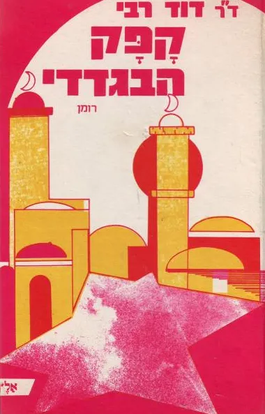 קפק הבגדדי : רומן