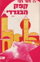 קפק הבגדדי