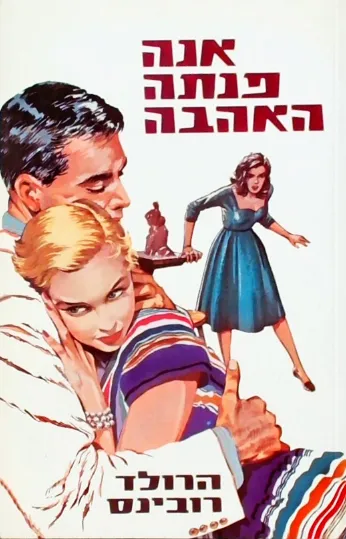 אנה פנתה האהבה : רומן