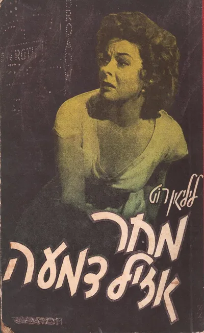 מחר אזיל דמעה : רומן