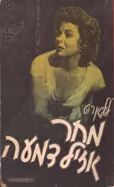 מחר אזיל דמעה