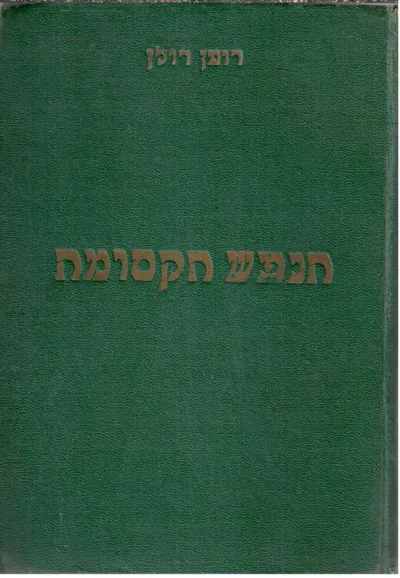 הנפש הקסומה