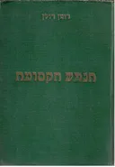 הנפש הקסומה: ארבעה ספרים בשני כרכים (מהדורה מלאה)