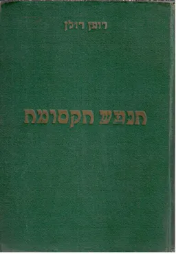 הנפש הקסומה: ארבעה ספרים בשני כרכים (מהדורה מלאה)