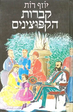 קברות הקפוצינים
