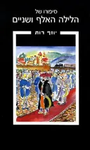 סיפורו של הלילה האלף ושניים