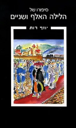 עטיפת הספר סיפורו של הלילה האלף ושניים מאת יוזף רות (רוט)