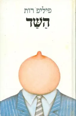 עטיפת הספר השד מאת פיליפ רות