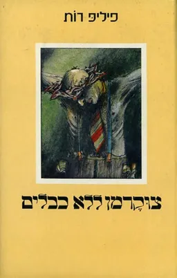 עטיפת הספר צוקרמן ללא כבלים מאת פיליפ רות